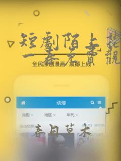 短剧陌上花开又一春免费观看全集高清