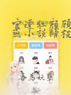 官道红颜顾秋陈燕小说精校版阅读