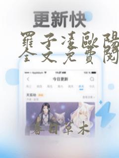 罗子凌欧阳菲菲全文免费阅读笔趣阁