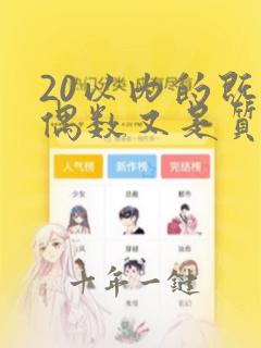 20以内的既是偶数又是质数有哪些