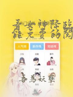 看女神降临漫画能免费的阅读软件