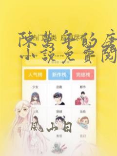 陈万年的唐嫣然小说免费阅读最新章节更新