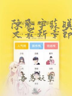 陈飞宇苏映雪全文最新章节免费阅读最