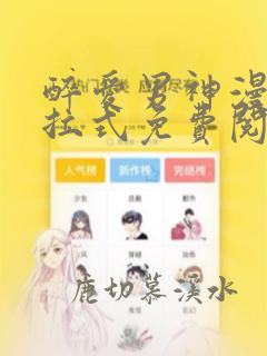 醉爱男神漫画下拉式免费阅读最新章