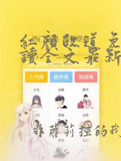 红颜政道免费阅读全文最新章节
