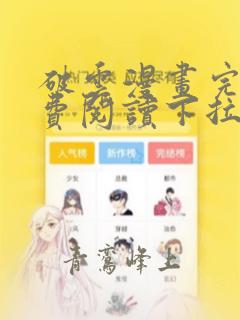 破云漫画完整免费阅读下拉式六漫画