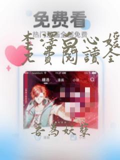 李泽白心媛小说免费阅读全文笔趣阁