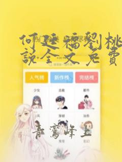 何廷福刘桃枝小说全文免费阅读全文
