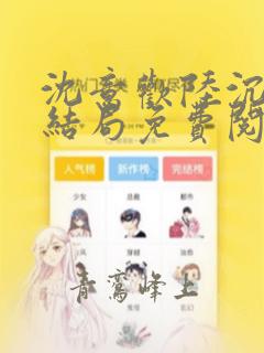 沈意欢陆沉舟大结局免费阅读