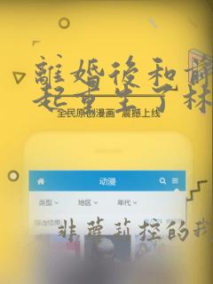 离婚后和前夫一起重生了林绵绵