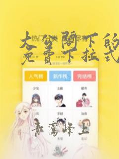 大公阁下的玩具免费下拉式奇漫屋