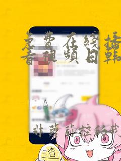 免费在线播放观看视频日韩欧美