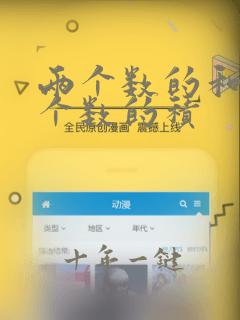 两个数的和比两个数的积