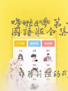 哆啦a梦第一季国语版全集免费观看