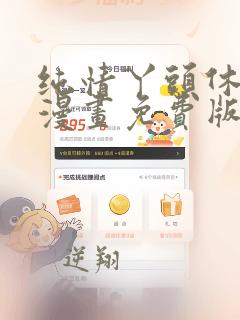 纯情丫头休想逃漫画免费版下拉式6漫画