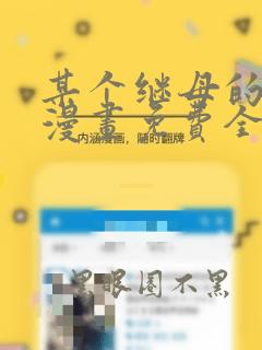 某个继母的童话漫画免费全集下拉式漫画