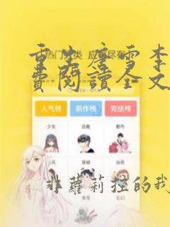 重生唐雪李毅免费阅读全文最新章节
