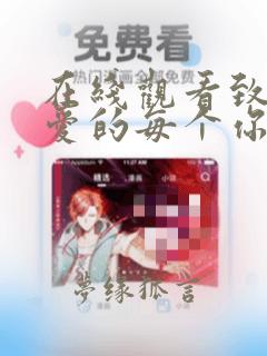 在线观看致我深爱的每个你电影无删减