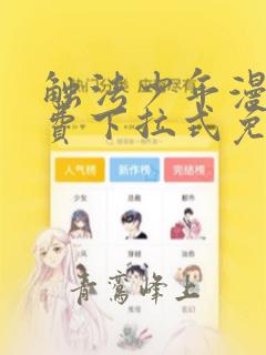 触法少年漫画免费下拉式免费阅读