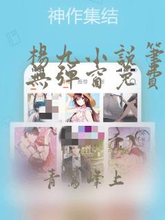 杨九小说笔趣阁无弹窗免费阅读