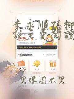 李永顺孙柳怡小说免费阅读笔趣阁