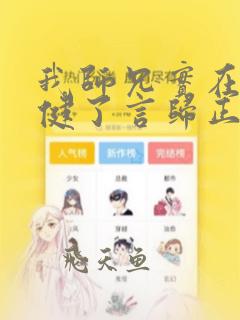 我师兄实在太稳健了言归正传全文免费