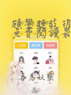 顾墨廷苏玥全文免费阅读最新章节