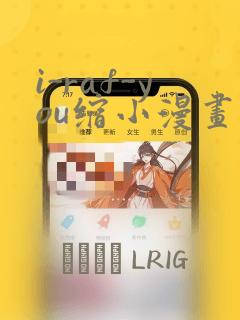 i-raf-you缩小漫画：结局+番外
