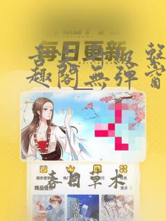 舌尖升级系统笔趣阁无弹窗阅读