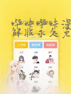 哔咔哔咔漫画破解版永久免费2023