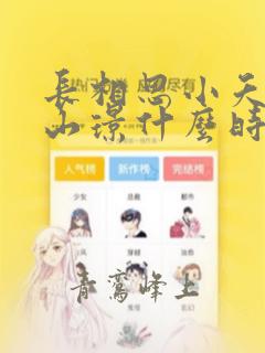 长相思小夭和涂山璟什么时候圆房的