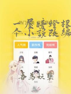 一屋暗灯根据哪个小说改编