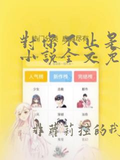 对你不止是喜欢小说全文免费