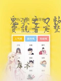 鬼灭之刃动漫免费观看完整在线