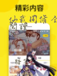 仙武同修 全文阅读