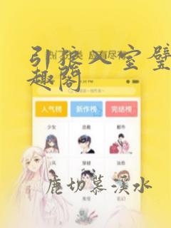 引狼入室璧辉笔趣阁