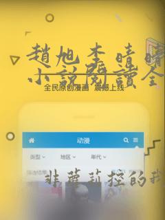 赵旭李晴晴免费小说阅读全文章节