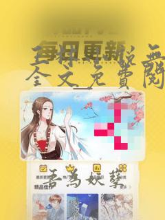 王林小说无弹窗全文免费阅读