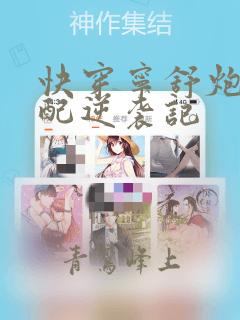 快穿宁舒炮灰女配逆袭记