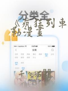 《疯狂列车》贝勒漫画