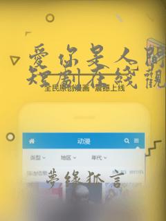 爱你是人间妄想短剧在线观看免费高清