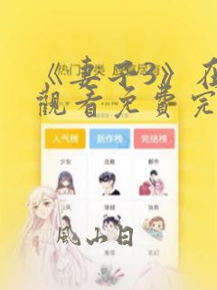 《妻子3》在线观看免费完整版高清韩剧