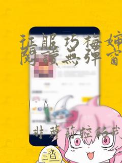 征服巧梅婶全文阅读无弹窗笔趣阁