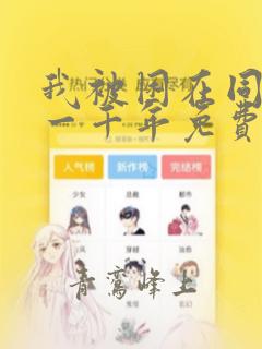 我被困在同一天一千年免费在线观看