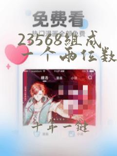 23568组成一个两位数和三位数,乘积最小