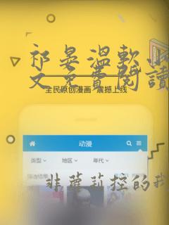 祁晏温软小说全文免费阅读最新章节