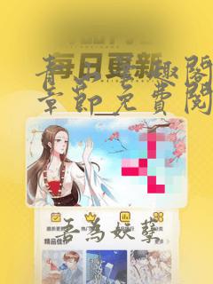 青山笔趣阁最新章节免费阅读