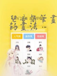 儿童简笔画兔子的画法