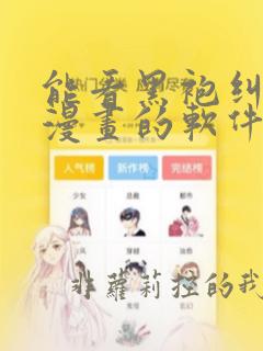 能看黑袍纠察队漫画的软件
