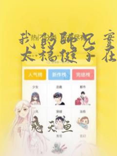 我的师兄实在是太稳健了在哪里可以看